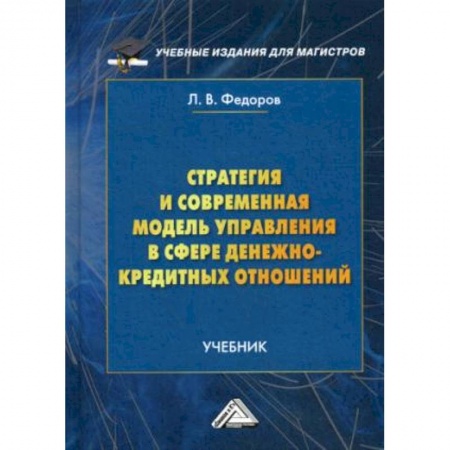Экономика. Управление. Бизнес, книга Стратегия и современная модель управления в сфере денежно-кредитных отношений. Учебник заказать