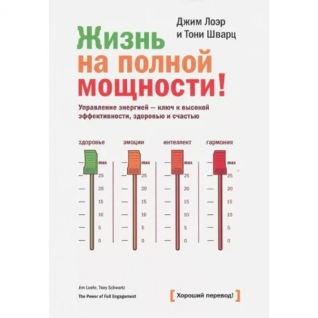 Психология, книга Жизнь на полной мощности. Управление энергией — ключ к высокой эффективности, здоровью и счастью заказать