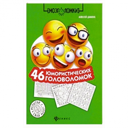 Фокусы, игры, судоку, кроссворды и т.д., книга 46 юмористических головоломок заказать