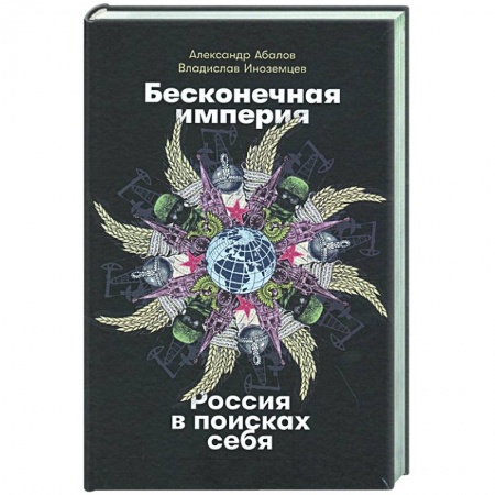 Политика, книга Бесконечная империя.Россия в поисках себя заказать