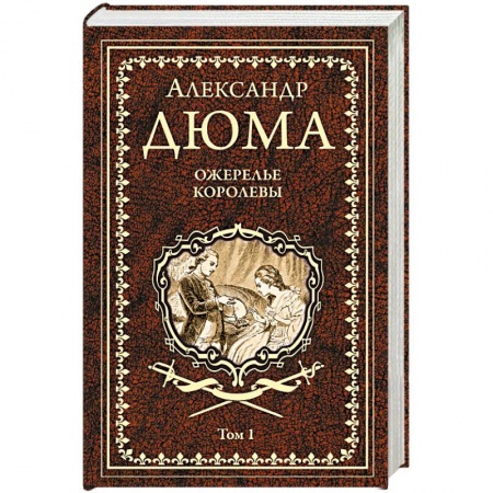Зарубежная классика, книга Ожерелье королевы. Том 1 заказать