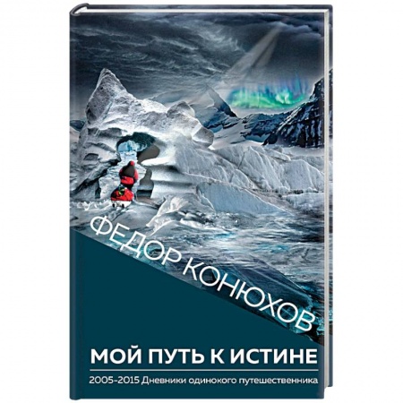 Психология отношений, книга Мой путь к истине заказать