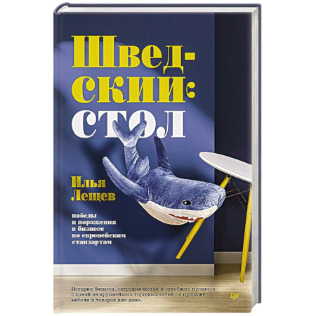 Основы предпринимательства, книга Шведский стол: победы и поражения в бизнесе по европейским стандартам заказать