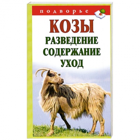Книги, книга Козы. Разведение, содержание, уход заказать