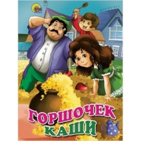 Книги, книга Горшочек каши заказать