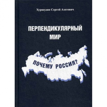 История, биография, мемуары, книга Перпендикулярный мир. Почему Россия? заказать