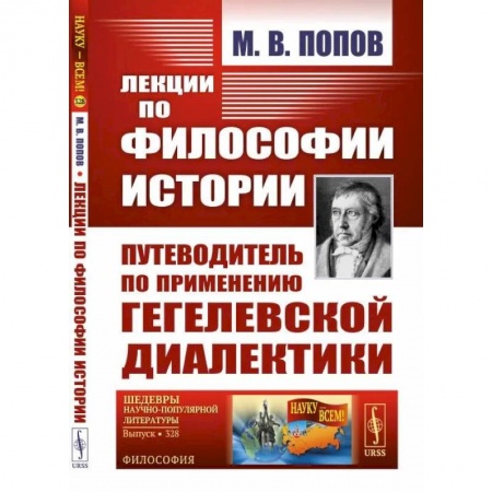История философии, книга Лекции по философии истории. Путеводитель по применению гегелевской диалектики заказать