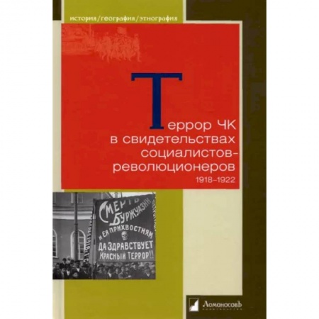 СССР до 1945 г., книга Террор ЧК в свидетельсвах социалистов-революционеров 1918-1922 заказать