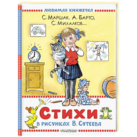 Книги для дошкольников (4-6 лет), книга Стихи в рисунках В.Сутеева заказать
