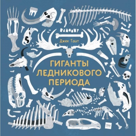 Культура. Культурология, книга Гиганты ледникового периода заказать