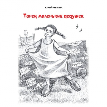 Русская современная проза, книга Танец маленьких дедушек. Рассказы и повести заказать