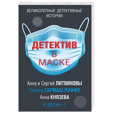 Отечественный женский детектив, книга Детектив в маске заказать