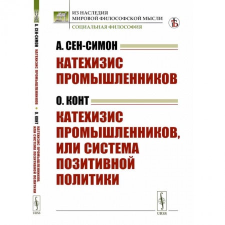Социальная философия, книга Катехизис промышленников. Катехизис промышленников, или система позитивной политики заказать