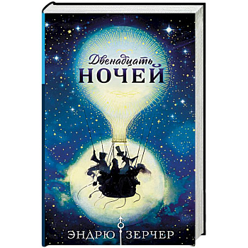 Двенадцать ночей Двенадцать ночей