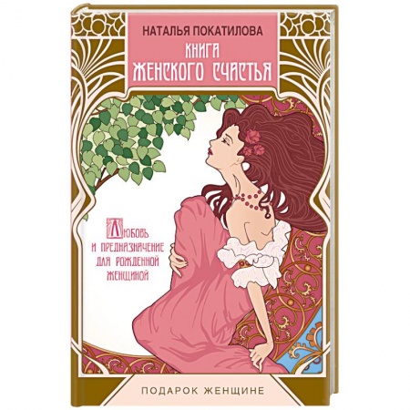 Книги, книга Книга женского счастья заказать