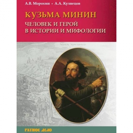 Книги, книга Кузьма Минин. Человек и герой в истории и мифологии заказать