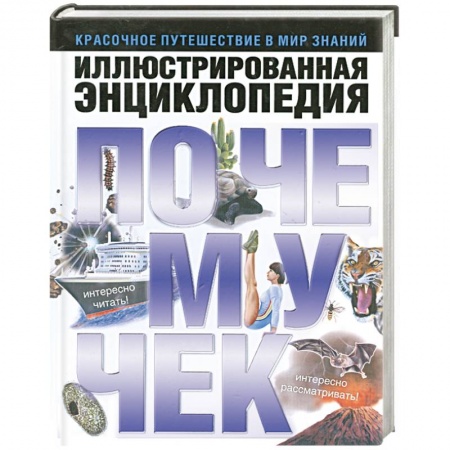 Книги, книга Иллюстрированная энциклопедия почемучек заказать