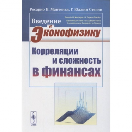 Математика, книга Введение в эконофизику: Корреляции и сложность в финансах заказать