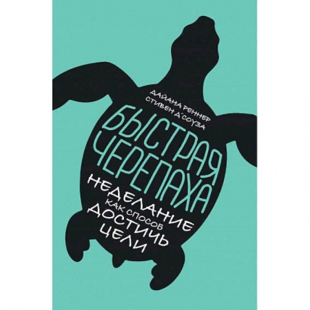 Практическая психология, книга Быстрая черепаха. Неделание как способ достичь цели заказать