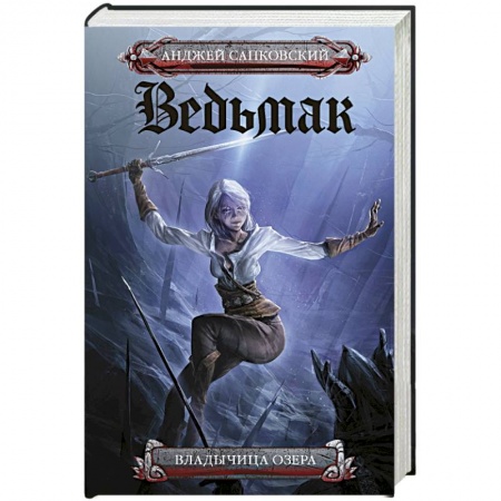 Зарубежное фэнтези, книга Владычица озера заказать