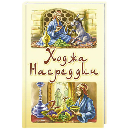 Сказки народов мира, книга Ходжа Насреддин заказать