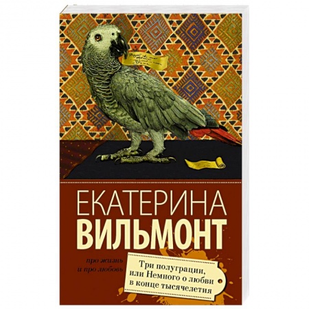 Книги, книга Три полуграции, или Немного любви в конце тысячелетия заказать