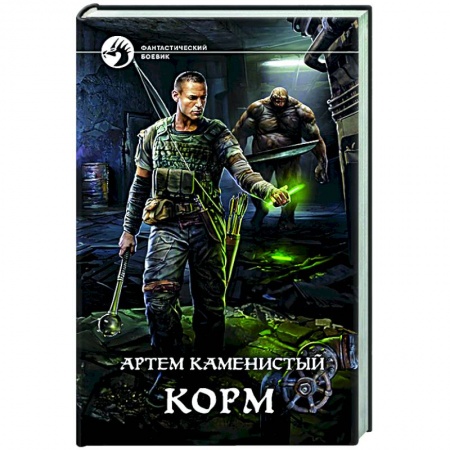Боевая фантастика, книга Корм заказать
