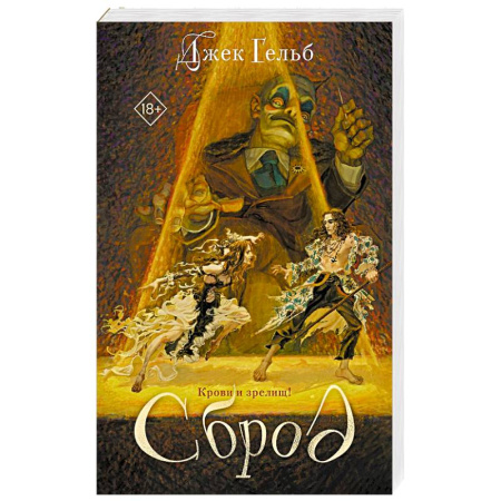 Русское фэнтези, книга Сброд заказать