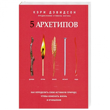 Эзотерические учения, книга 5 архетипов. Дерево. Огонь. Земля. Металл. Вода. заказать