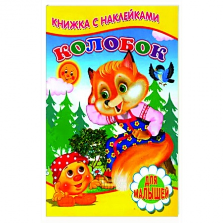 Русские народные сказки, книга Колобок (Книжка с наклейками) заказать