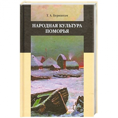 Книги, книга Народная культура поморья заказать