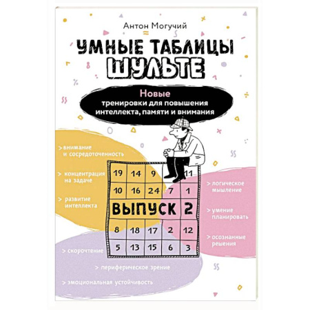 Другие терапии, книга Умные Таблицы Шульте. Выпуск 2. Новые тренировки для повышения интеллекта, памяти и внимания заказать