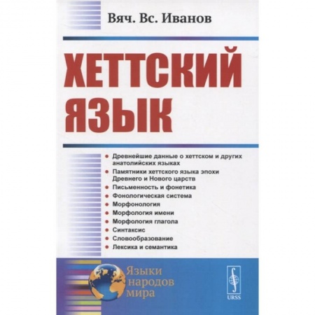 Другие языки, книга Хеттский язык заказать