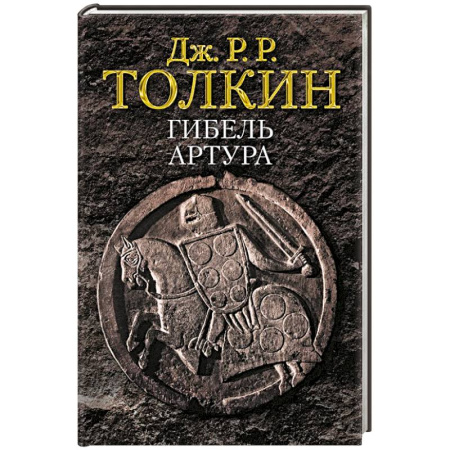 Афоризмы, юмор, сатира, книга Гибель Артура заказать