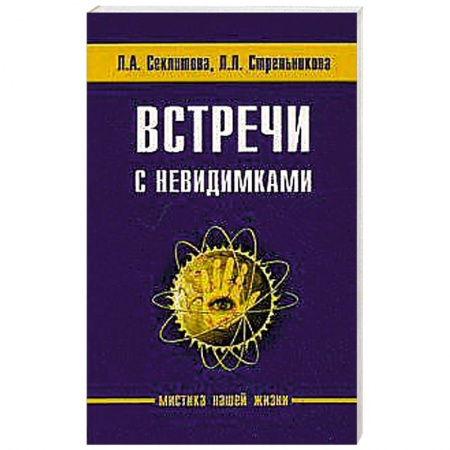 Книги, книга Встречи с невидимками заказать