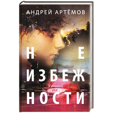 Русская современная проза, книга Неизбежности заказать