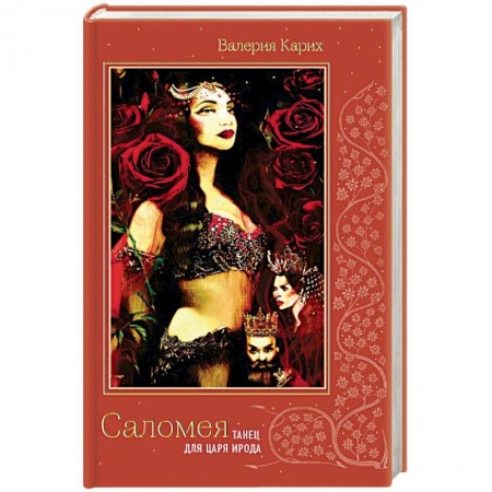 Исторический роман, книга Саломея. Танец для царя Ирода заказать