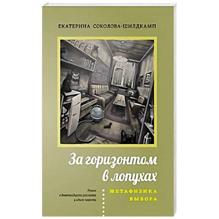 Русская современная проза, книга За горизонтом в лопухах. Метафизика выбора заказать