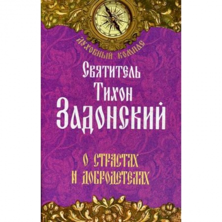 Книги, книга Святитель Тихон Задонский. О страстях и добродетелях. заказать