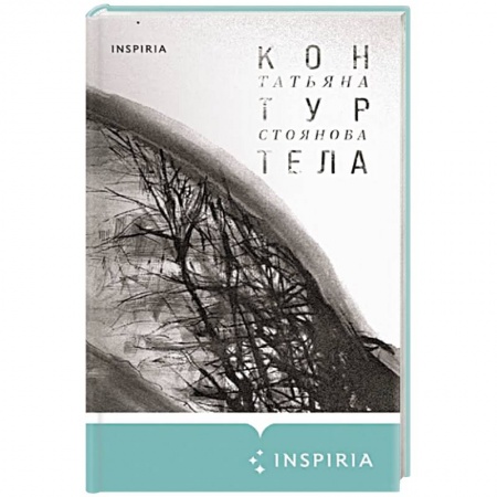 Русская поэзия, книга Контур тела заказать