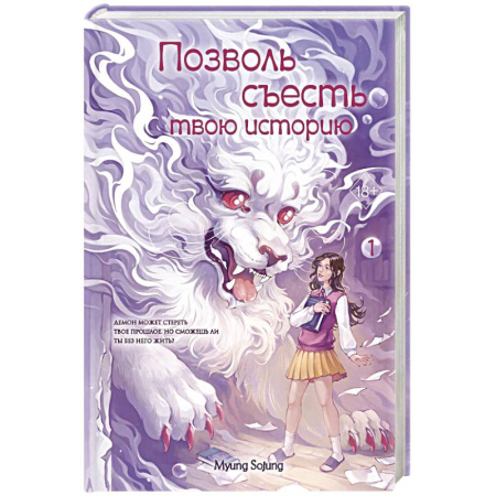 Зарубежное фэнтези, книга Позволь съесть твою историю. Том 1 заказать