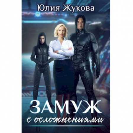 Русское фэнтези, книга Замуж с осложнениями заказать