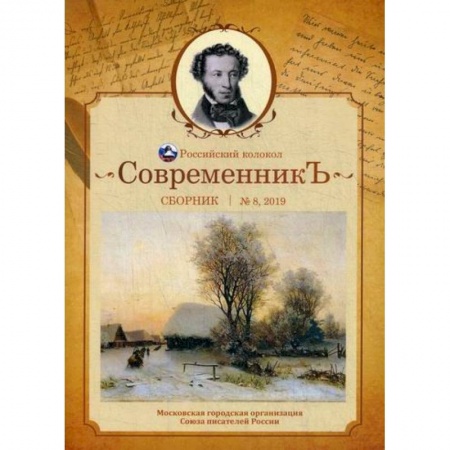 Русская поэзия, книга СовременникЪ заказать