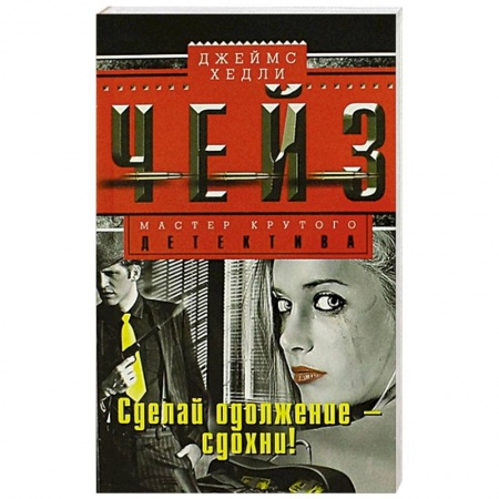 Книги, книга Сделай одолжение - сдохни! заказать