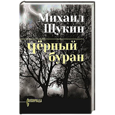 Исторический роман, книга Чёрный буран заказать