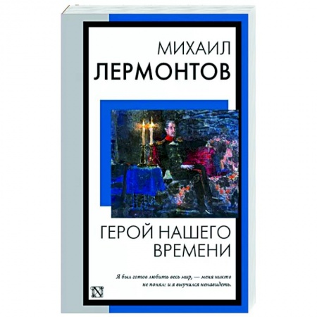 Русская классика, книга Герой нашего времени заказать