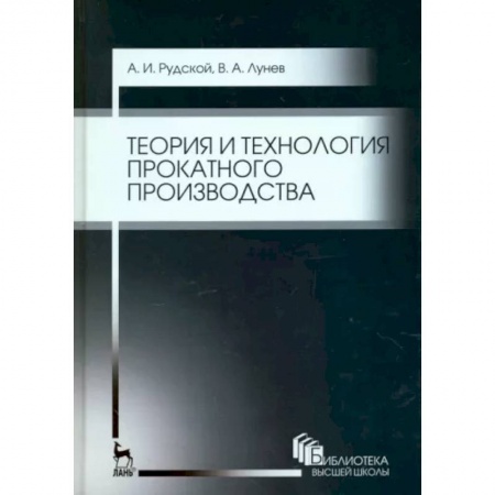 Промышленность, книга Теория и технология прокатного производства. Учебное пособие заказать