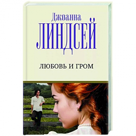 Зарубежный любовный роман, книга Любовь и гром заказать