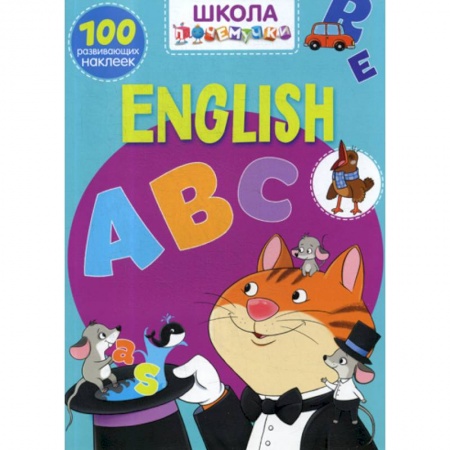 Изучение языков, книга Школа почемучки. English ABC заказать