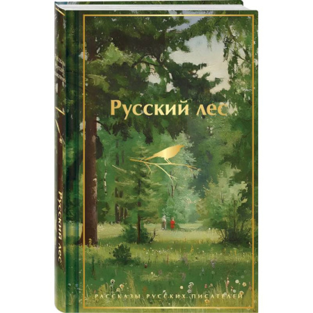 Русская классика, книга Русский лес. Рассказы русских писателей (лимитированный дизайн) заказать